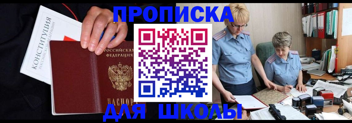 прописка для школы в Струнино